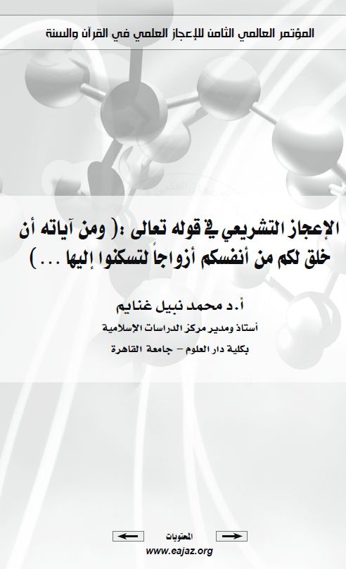 الإعجاز التشريعي في قوله تعالى  - ومن آياته أن خلق لكم من أنفسكم أزواجا لتسكنوا إليها